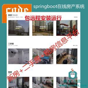 【包远程安装运行】：SpringBoot+Mysql房产中介在线买房卖房租房源码+运行教程+开发文档（参考论文）