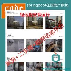 【包远程安装运行】：SpringBoot+Mysql房产中介在线买房卖房租房源码+运行教程+开发文档（参考论文）