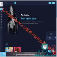 SpringBoot+Mysql实现的在线音乐播放系统源码+运行教程+开发文档（参考论文）【猿来入此】优秀学员作品