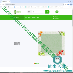  【包远程安装运行】SpringBoot+Mysql实现的果蔬信息展示系统源码+视频运行教程+开发文档（参考论文）
