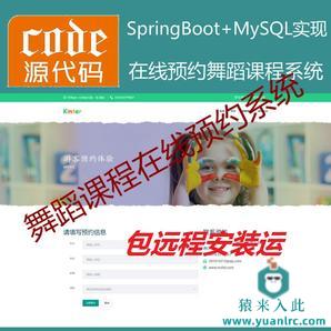 【包远程安装运行】：SpringBoot+Mysql舞蹈课程在线预约系统源码附带视频运行教程+开发文档（参考论文）