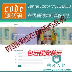 【包远程安装运行】：SpringBoot+Mysql舞蹈课程在线预约系统源码附带视频运行教程+开发文档（参考论文）