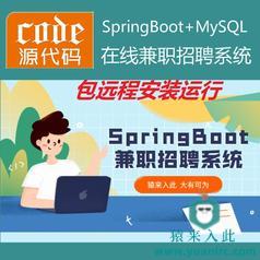 【包远程安装运行】SpringBoot+Mysql实现的校园在线兼职实习招聘管理系统源码+运行视频教程