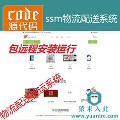 【包远程安装运行】：jsp+ssm+mysql实现的物流配送系统源码运行视频+包运行+开发文档（参考论文）