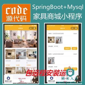  【包远程安装运行】：SpringBoot家具在线商城产品展示小程序源码+指导运行视频教程+包运行