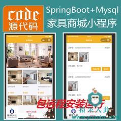  【包远程安装运行】：SpringBoot家具在线商城产品展示小程序源码+指导运行视频教程+包运行