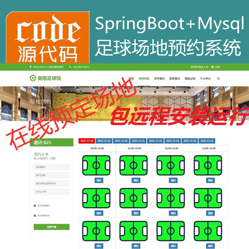【包远程安装运行】：SpringBoot+Mysql足球馆场地在线预约系统源码+讲解视频教程+开发文档（参考论文）