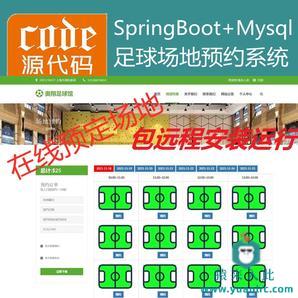 【包远程安装运行】：SpringBoot+Mysql足球馆场地在线预约系统源码+讲解视频教程+开发文档（参考论文）