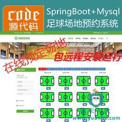 【包远程安装运行】：SpringBoot+Mysql足球馆场地在线预约系统源码+讲解视频教程+开发文档（参考论文）