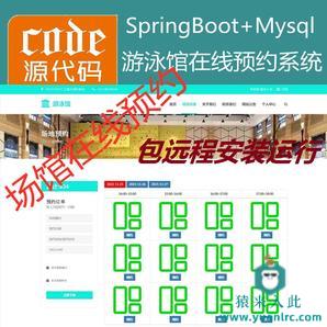 【包远程安装运行】：SpringBoot+Mysql游泳馆场地在线预约系统源码+讲解视频教程+运行教程+开发文档