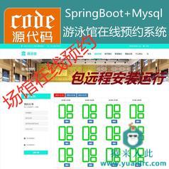 【包远程安装运行】：SpringBoot+Mysql游泳馆场地在线预约系统源码+讲解视频教程+运行教程+开发文档