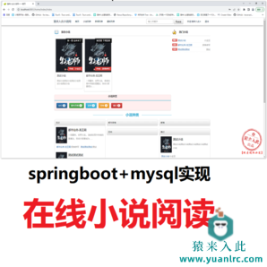 【包远程运行安装】SpringBoot+mysql实现的在线小说阅读平台系统源码+运行教程+开发文档（参考论文）