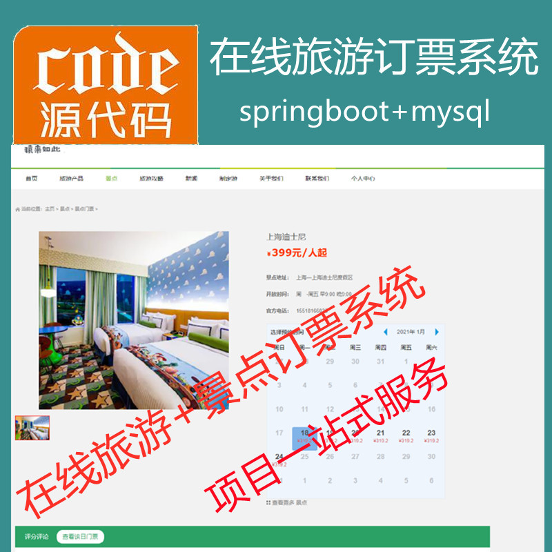 【包远程安装运行】SpringBoot+Mysql实现在线旅游订票系统源码+讲解视频教程+开发文档(参考论文)