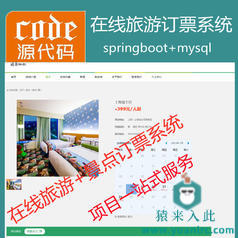 【包远程安装运行】SpringBoot+Mysql实现在线旅游订票系统源码+讲解视频教程+开发文档(参考论文)