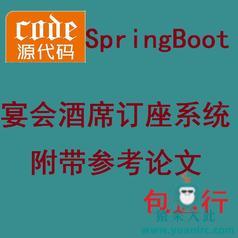 【包远程运行】SpringBoot+mysql实现的宴席订座系统酒店包间预定系统源码+运行视频教程+开发文档（参考论文）