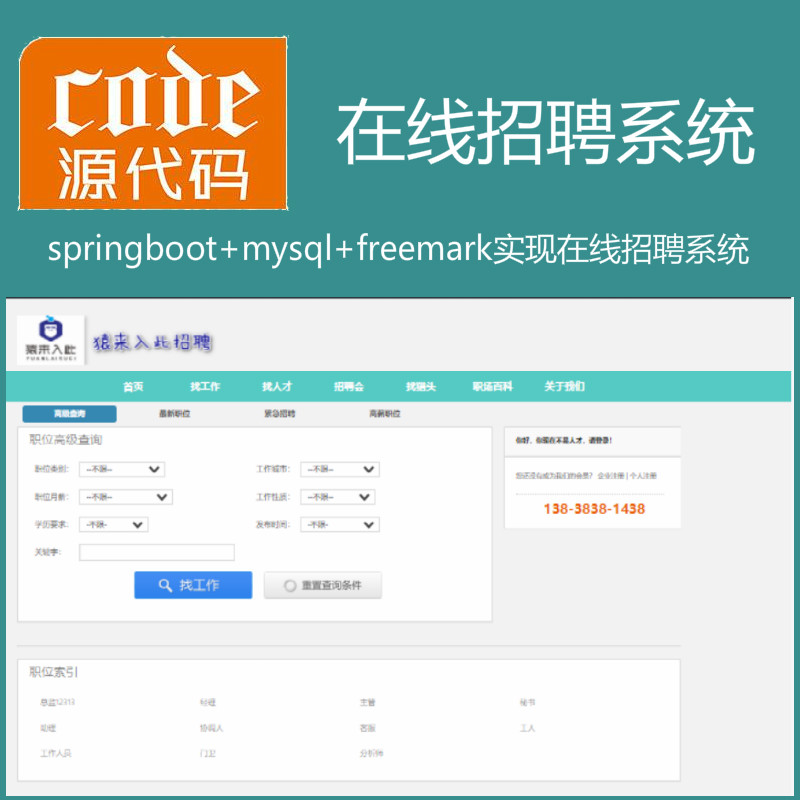 【包远程安装运行】：SpringBoot+Mysql实现在线招聘系统源码+运行教程+开发文档（参考论文）