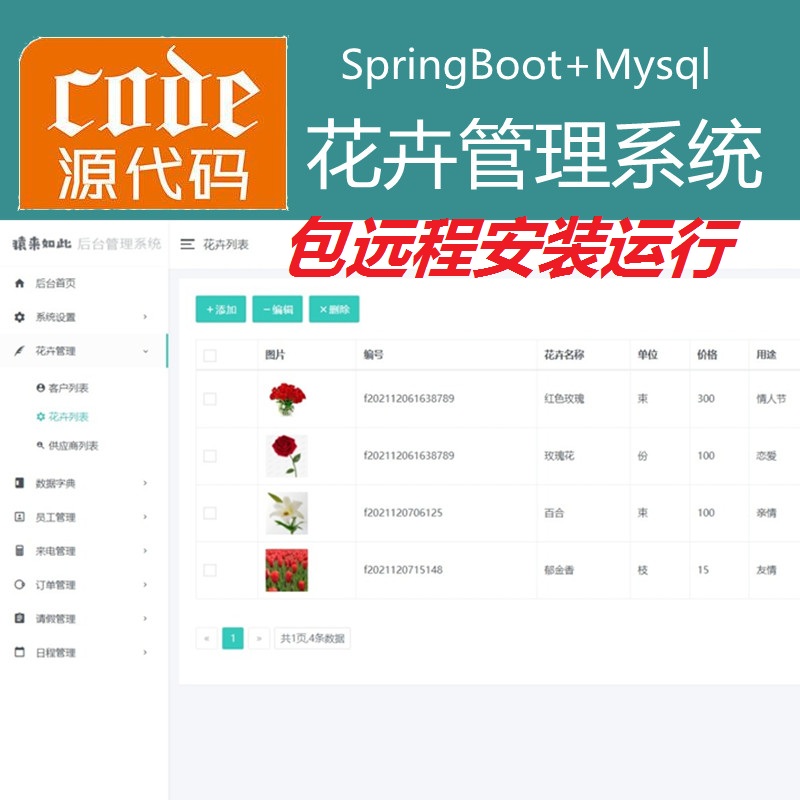 【包远程安装运行】：SpringBoot+Mysql鲜花花卉管理系统源码+运行教程+开发文档（参考论文）