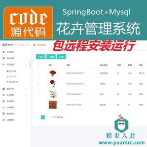 【包远程安装运行】：SpringBoot+Mysql鲜花花卉管理系统源码+运行教程+开发文档（参考论文）