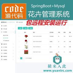 【包远程安装运行】：SpringBoot+Mysql鲜花花卉管理系统源码+运行教程+开发文档（参考论文）