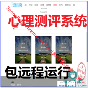 【包远程运行】优秀学员作品：SpringBoot心理测评心理测试系统源码+运行教程+开发文档（参考论文）