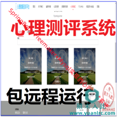 【包远程运行】优秀学员作品：SpringBoot心理测评心理测试系统源码+运行教程+开发文档（参考论文）