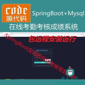 【包远程安装运行】：SpringBoot+Mysql学生在线考核考勤管理系统源码+运行教程+开发文档（参考论文）