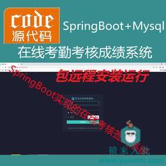 【包远程安装运行】：SpringBoot+Mysql学生在线考核考勤管理系统源码+运行教程+开发文档（参考论文）