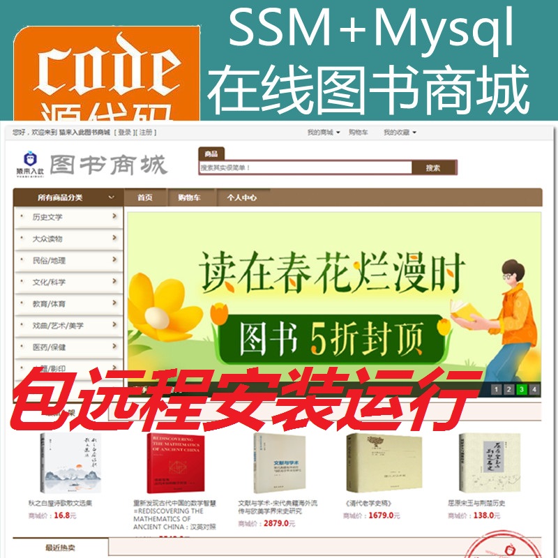 【包远程安装运行】Jsp+Ssm+Mysql实现的在线图书商城书本购买系统源码+视频运行教程+开发文档（参考论文）