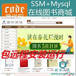 【包远程安装运行】Jsp+Ssm+Mysql实现的在线图书商城书本购买系统源码+视频运行教程+开发文档（参考论文）