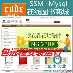 【包远程安装运行】Jsp+Ssm+Mysql实现的在线图书商城书本购买系统源码+视频运行教程+开发文档（参考论文）