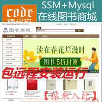 【包远程安装运行】Jsp+Ssm+Mysql实现的在线图书商城书本购买系统源码+视频运行教程+开发文档（参考论文）