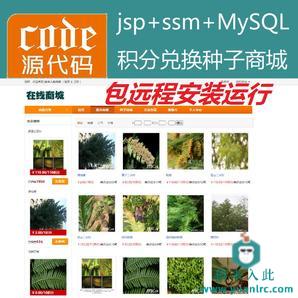 【包远程安装运行】jsp+ssm+mysql实现植物种子兑换浇水种植系统源码附带视频运行教程+开发文档（参考论文）