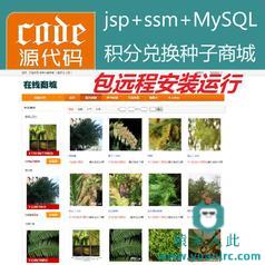 【包远程安装运行】jsp+ssm+mysql实现植物种子兑换浇水种植系统源码附带视频运行教程+开发文档（参考论文）