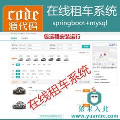 【包远程安装运行】：SpringBoot+Mysql在线租车自驾租车企业租车管理系统源码+运行教程+开发文档