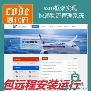 【包远程安装运行】jsp+ssm+mysql实现简单的物流快递管理系统源码+详细视频讲解教程+开发文档（参考论文）