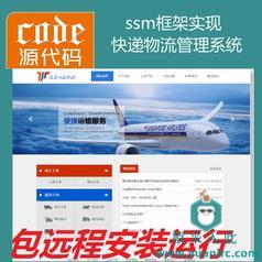 【包远程安装运行】jsp+ssm+mysql实现简单的物流快递管理系统源码+详细视频讲解教程+开发文档（参考论文）