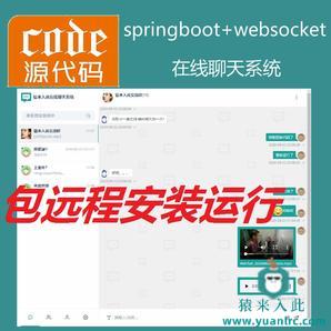 【包远程安装运行】springboot+mysql实现的在线聊天及聊天室系统源码+讲解视频教程+开发文档（参考论文）