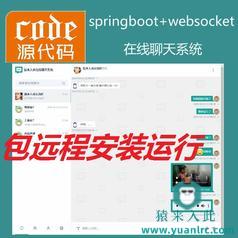 【包远程安装运行】springboot+mysql实现的在线聊天及聊天室系统源码+讲解视频教程+开发文档（参考论文）