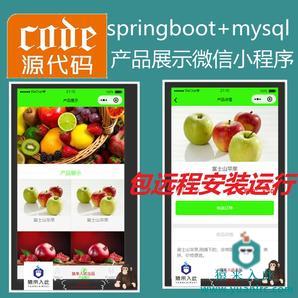 【包远程安装运行】：SpringBoot实现水果蔬菜产品展示小程序源码+指导运行视频教程