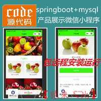 【包远程安装运行】：SpringBoot实现水果蔬菜产品展示小程序源码+指导运行视频教程