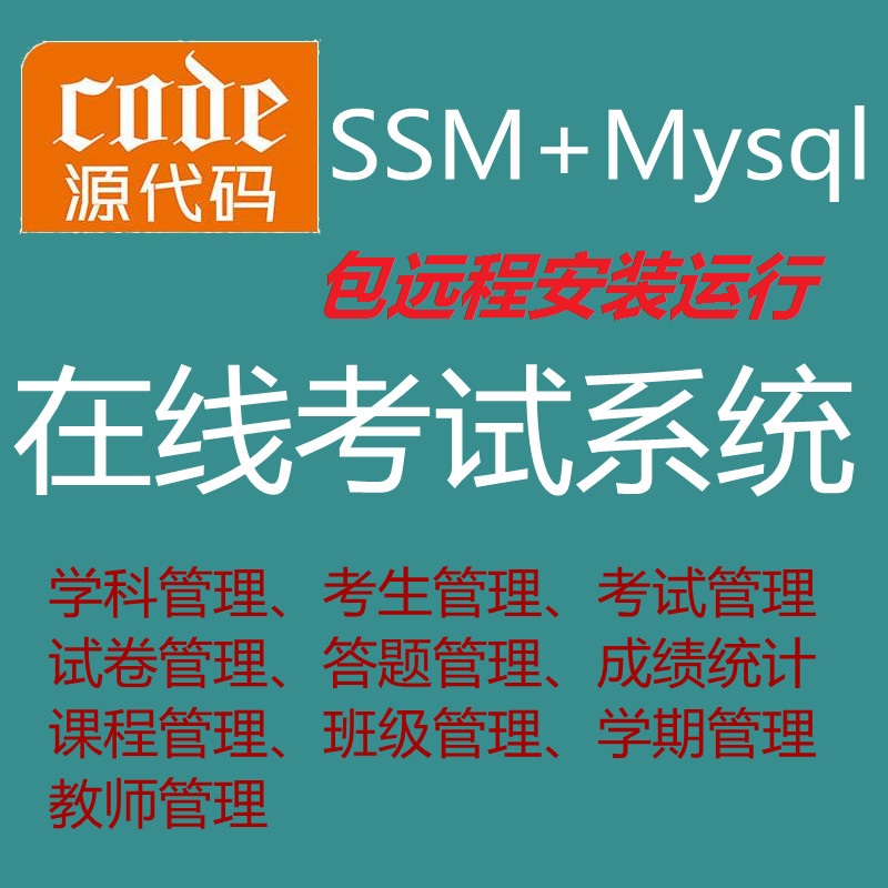【包远程安装运行】：Jsp+Ssm+Mysql实现的在线考试系统源码+运行教程+开发文档（参考论文）