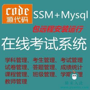 【包远程安装运行】：Jsp+Ssm+Mysql实现的在线考试系统源码+运行教程+开发文档（参考论文）