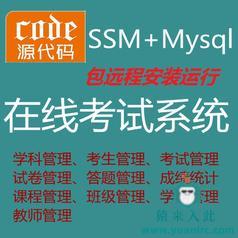 【包远程安装运行】：Jsp+Ssm+Mysql实现的在线考试系统源码+运行教程+开发文档（参考论文）