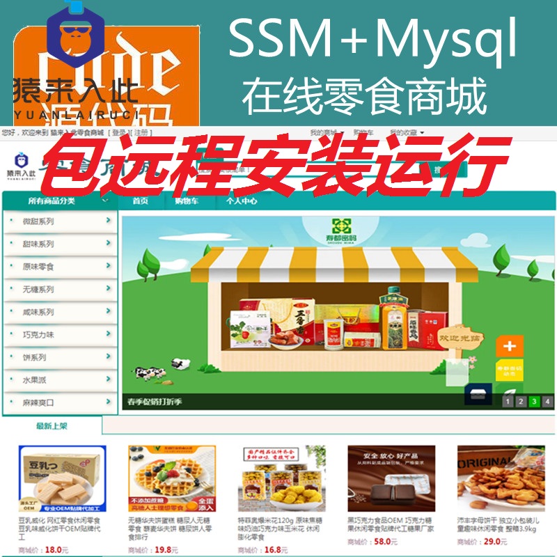 【包远程安装运行】Jsp+Ssm+Mysql实现的在线零食商城零食购买系统源码+视频运行教程+开发文档（参考论文）