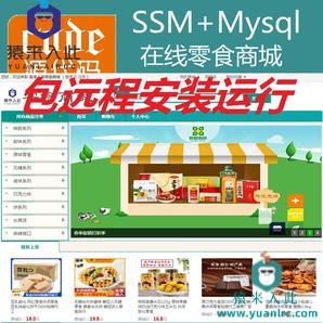 【包远程安装运行】Jsp+Ssm+Mysql实现的在线零食商城零食购买系统源码+视频运行教程+开发文档（参考论文）