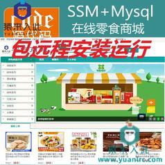 【包远程安装运行】Jsp+Ssm+Mysql实现的在线零食商城零食购买系统源码+视频运行教程+开发文档（参考论文）