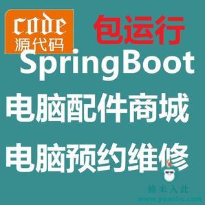 【包远程安装运行】SpringBoot实现的电脑配件商城及电脑在线预约维修系统源码+指导教程+开发文档（参考论文）