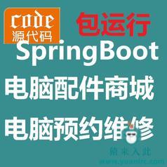 【包远程安装运行】SpringBoot实现的电脑配件商城及电脑在线预约维修系统源码+指导教程+开发文档（参考论文）