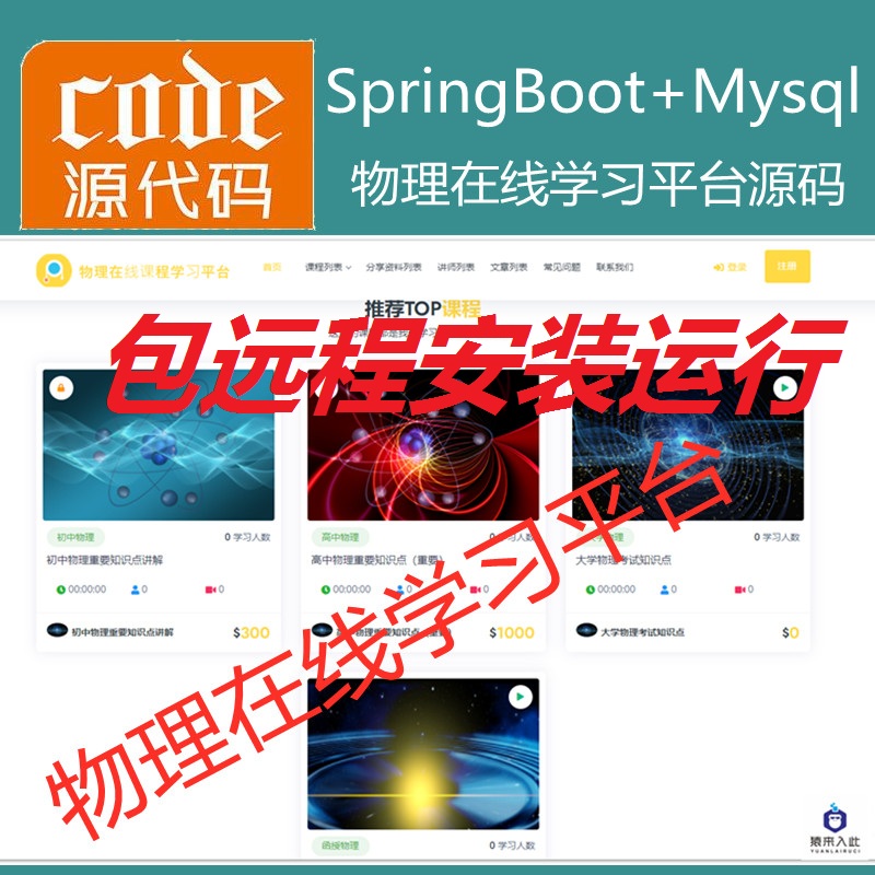 【包远程安装运行】：SpringBoot+Mysql物理在线课程学习教育系统源码+运行教程+开发文档（参考论文）