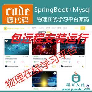 【包远程安装运行】：SpringBoot+Mysql物理在线课程学习教育系统源码+运行教程+开发文档（参考论文）